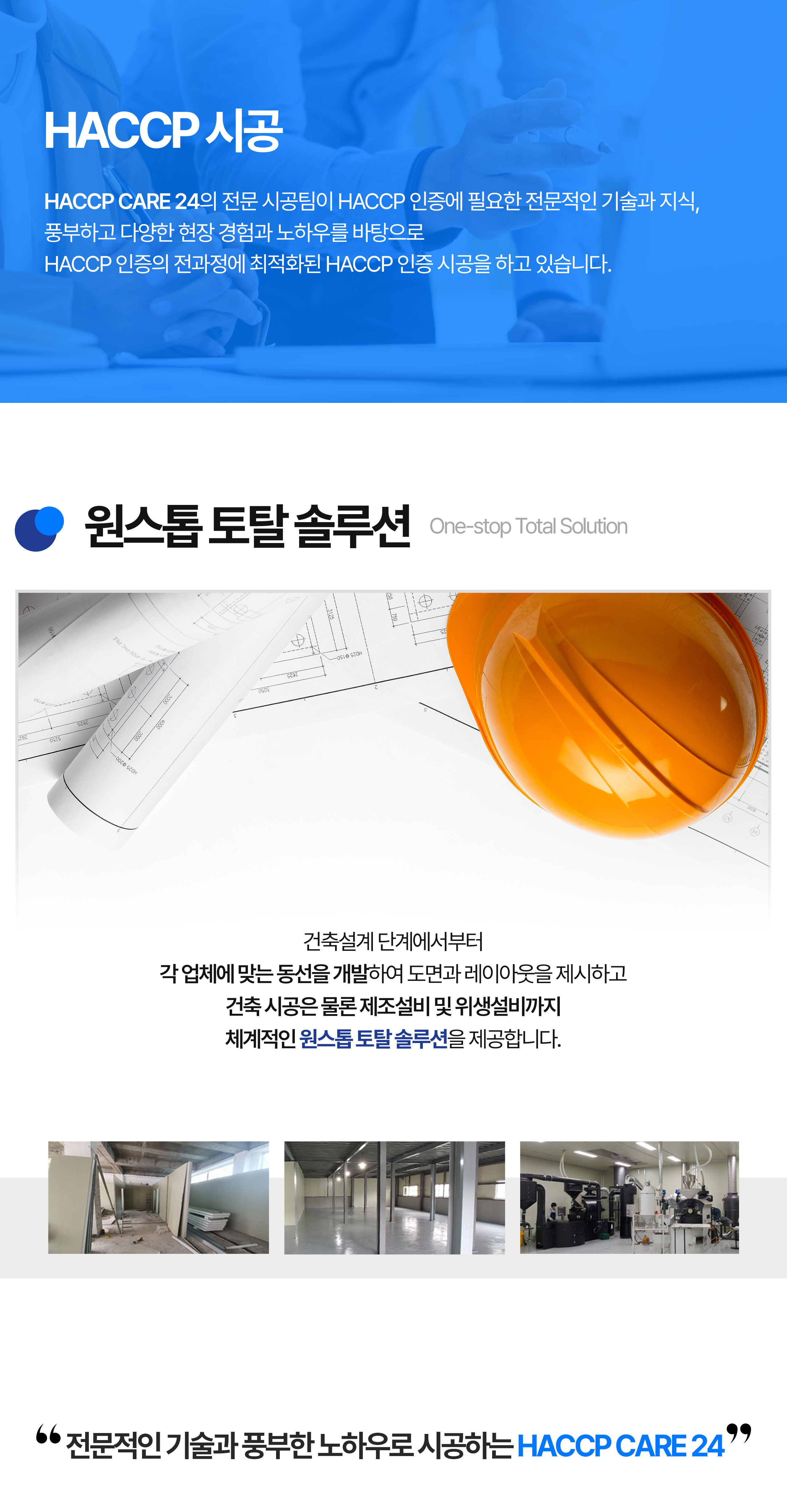 HACCP 시공